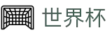 2026世界杯官网(World Cup)官方中文网